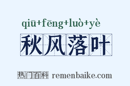 秋风落叶是什么意思的图片
